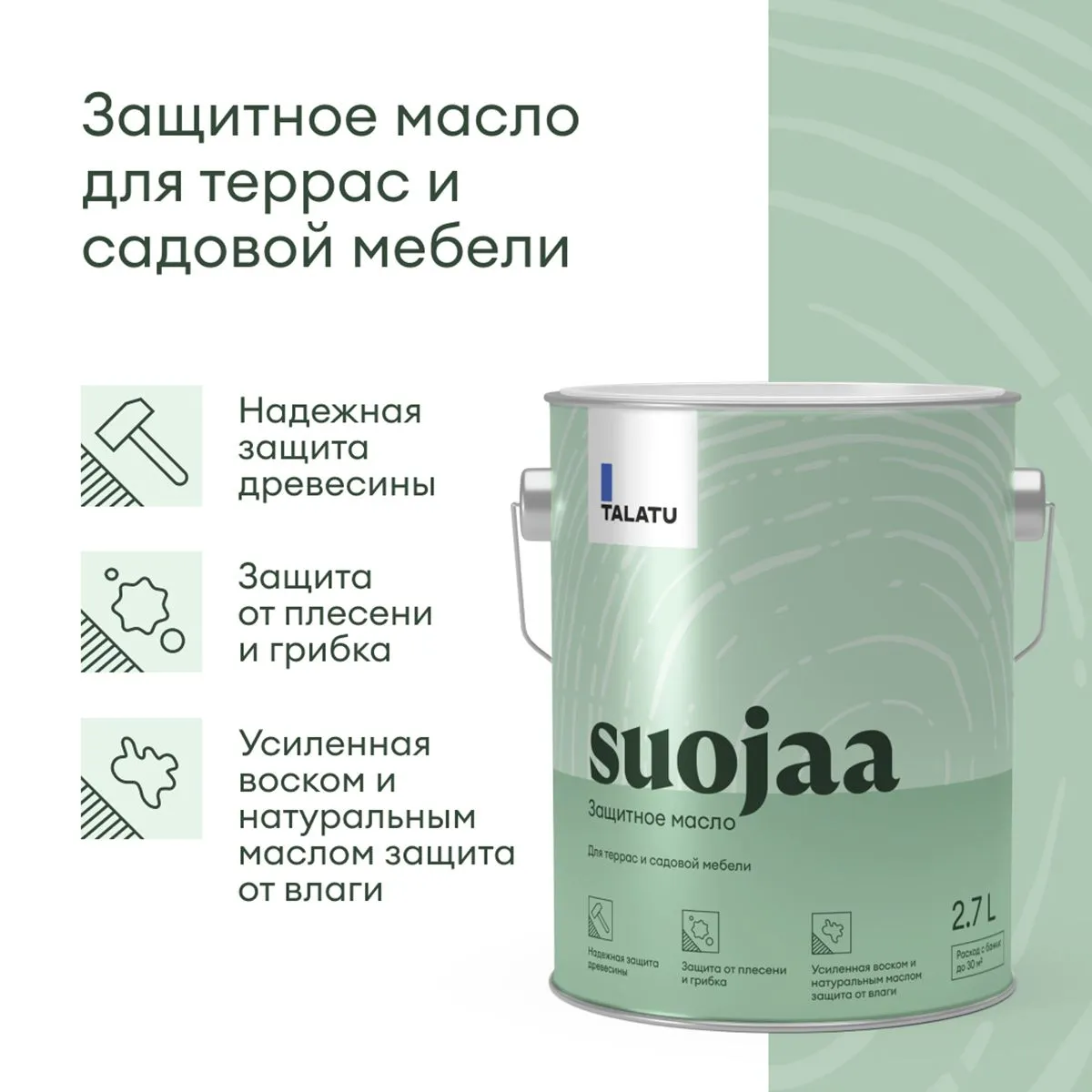 МАСЛО ДЛЯ ТЕРРАС И САДОВОЙ МЕБЕЛИ "SUOJAA" 2,7 Л (1) "TALATU"