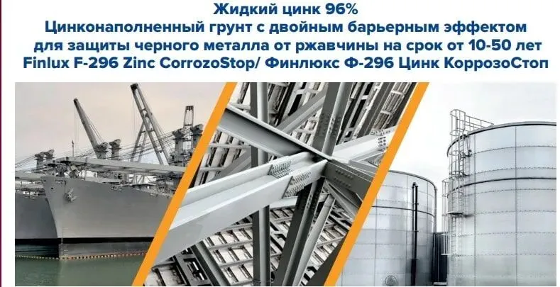 Состав для холодного цинкования Finlux Антикоррозийное покрытие F-296, краска по металлу, грунт цинконаполненный, защита от коррозии, цинковая краска, антикоррозийная краска, Жидкий цинк 96%, Быстросохнущая, Антикор, Цинкирование