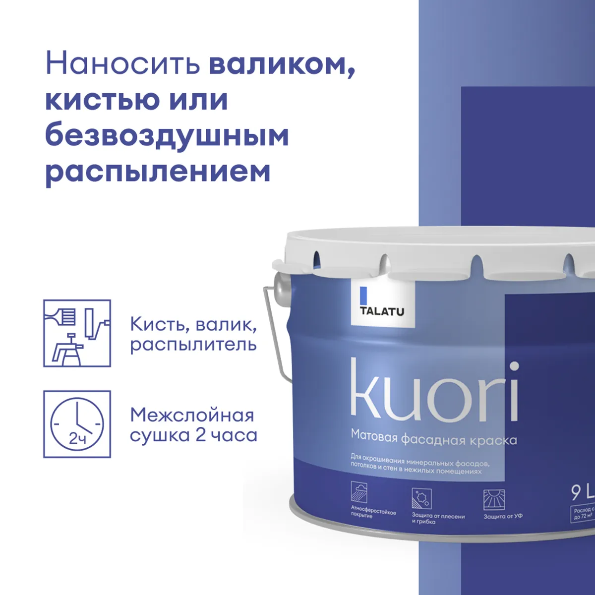 КРАСКА ФАСАДНАЯ "KUORI" АТМОСФЕРОСТОЙКАЯ БАЗА А 9 Л (1) "TALATU"