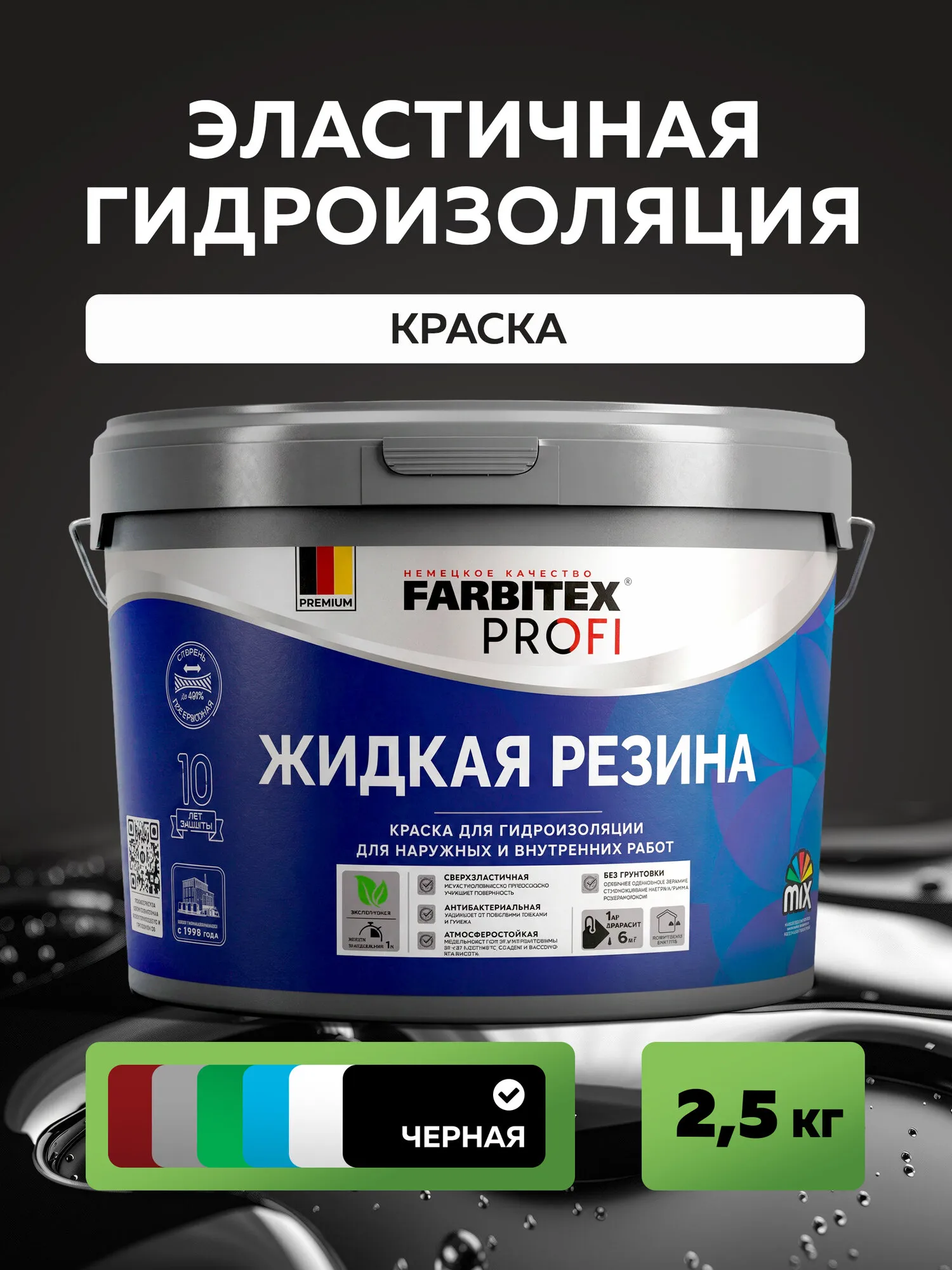 КРАСКА ДЛЯ ГИДРОИЗОЛЯЦИИ "ЖИДКАЯ РЕЗИНА" ЧЕРНАЯ 2,5 КГ (1/6) "FARBITEX PROFI"