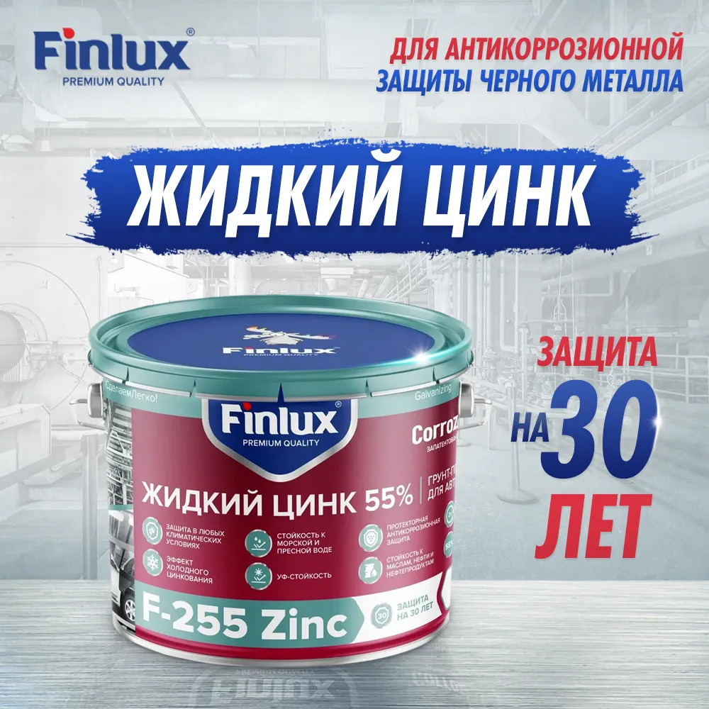 Цинконаполненный грунт-протектор   для антикоррозионной защиты металла от ржавчины на срок до 20лет Finlux F-255 Zinc CorrozoStop