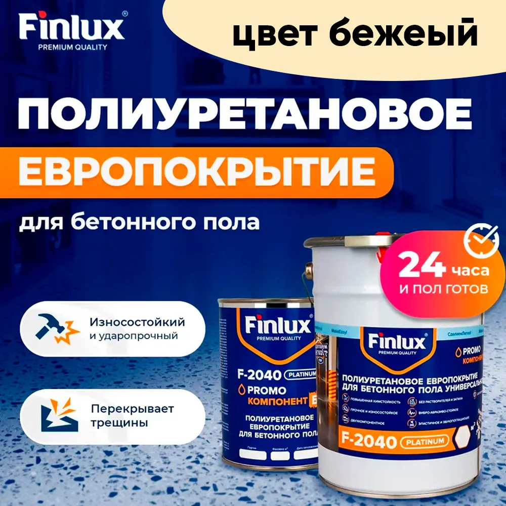 Finlux F-2040 Полиуретановое европокрытие для бетонного пола. Двухкомпонентное. (Бежевый, 10 кв.м.)