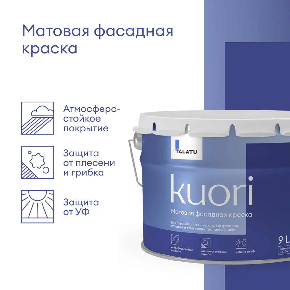 КРАСКА ФАСАДНАЯ "KUORI" АТМОСФЕРОСТОЙКАЯ БАЗА А 9 Л (1) "TALATU"