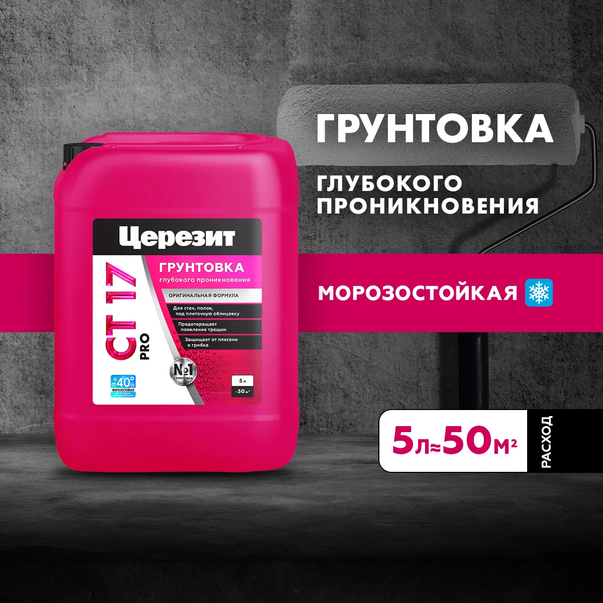 ГРУНТОВКА ГЛУБОКОГО ПРОНИКНОВЕНИЯ CT 17 PRO  5 Л ЗИМА (1/120) "CERESIT"