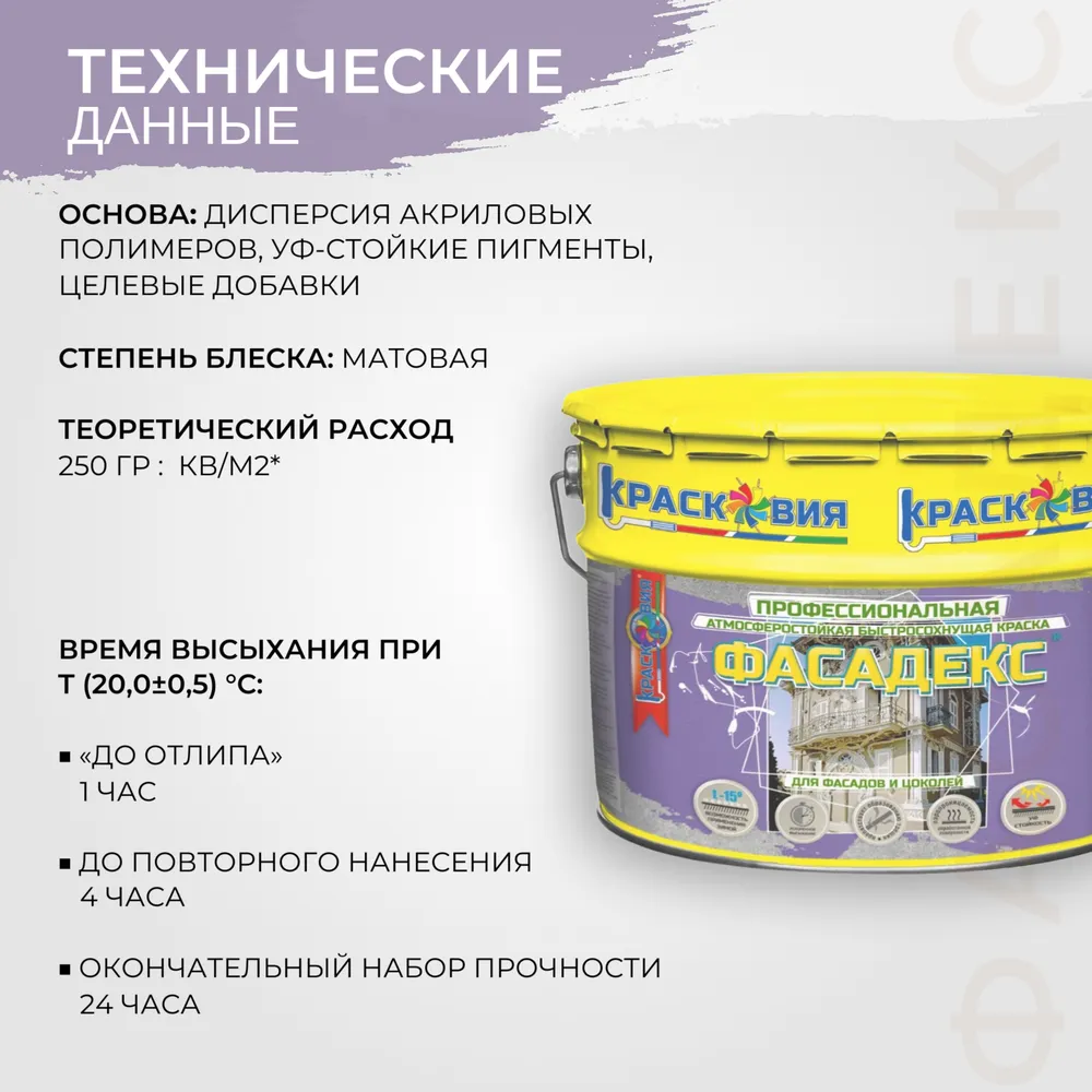 Фасадекс (атмосферостойкая быстросохнущая краска для фасадов и цоколей)