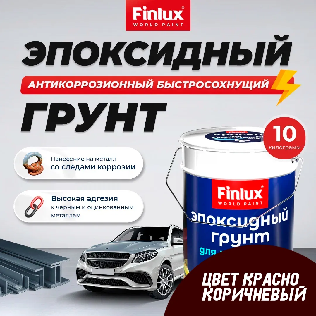 Эпоксидный антикоррозионный быстросохнущий грунт для черных и оцинкованных металлов Finlux F-161 CorrozoStop ( 10 кг, Красно-коричневый)