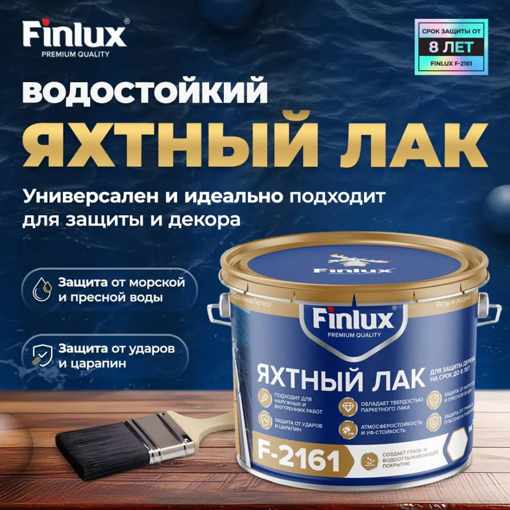 Водостойкий яхтный лак для защиты дерева и деревянных палуб на срок от 8 лет Finlux F-2161