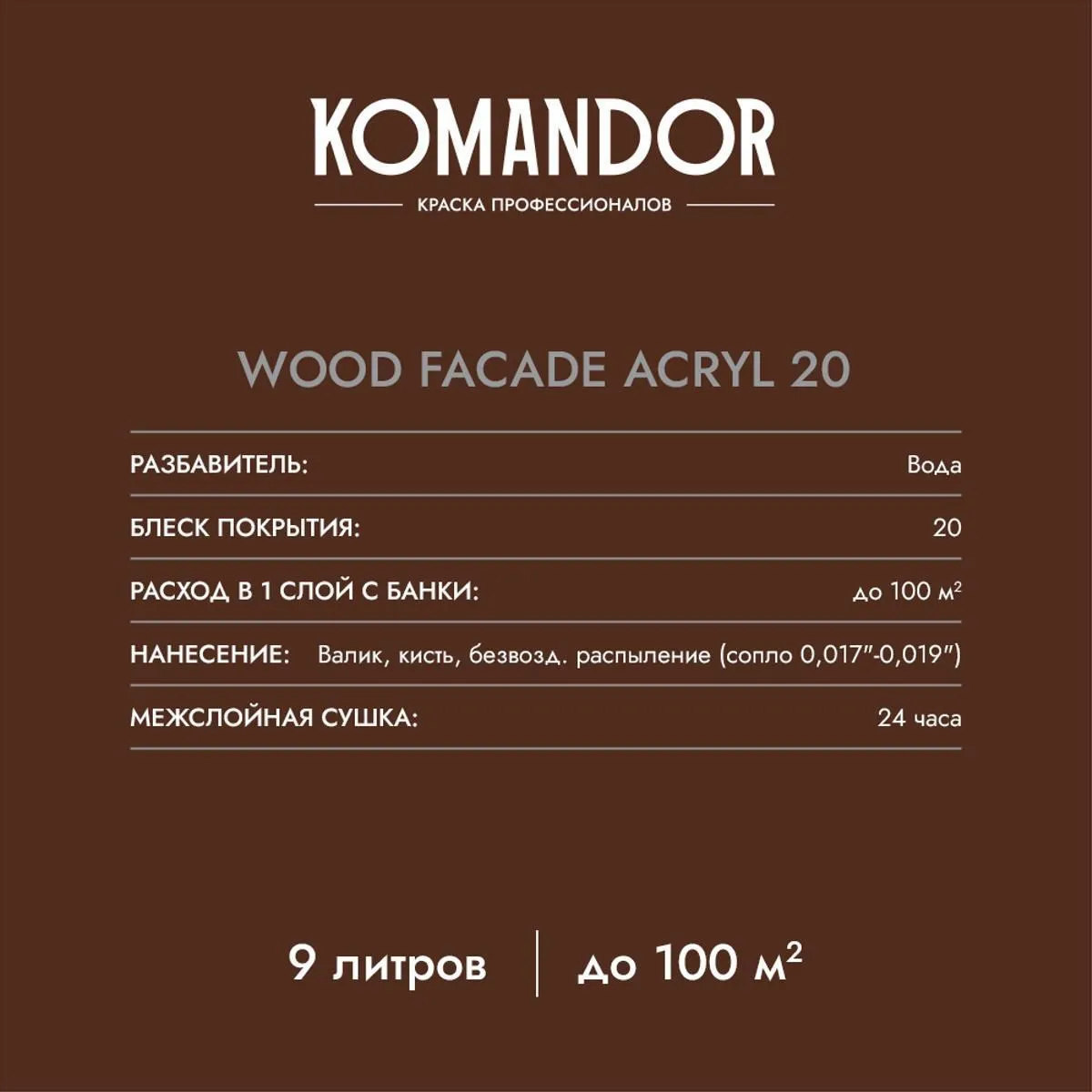 КРАСКА ПО ДЕРЕВУ "WOOD FACADE ACRYL 20" БАЗА C 9 Л (1) "KOMANDOR"