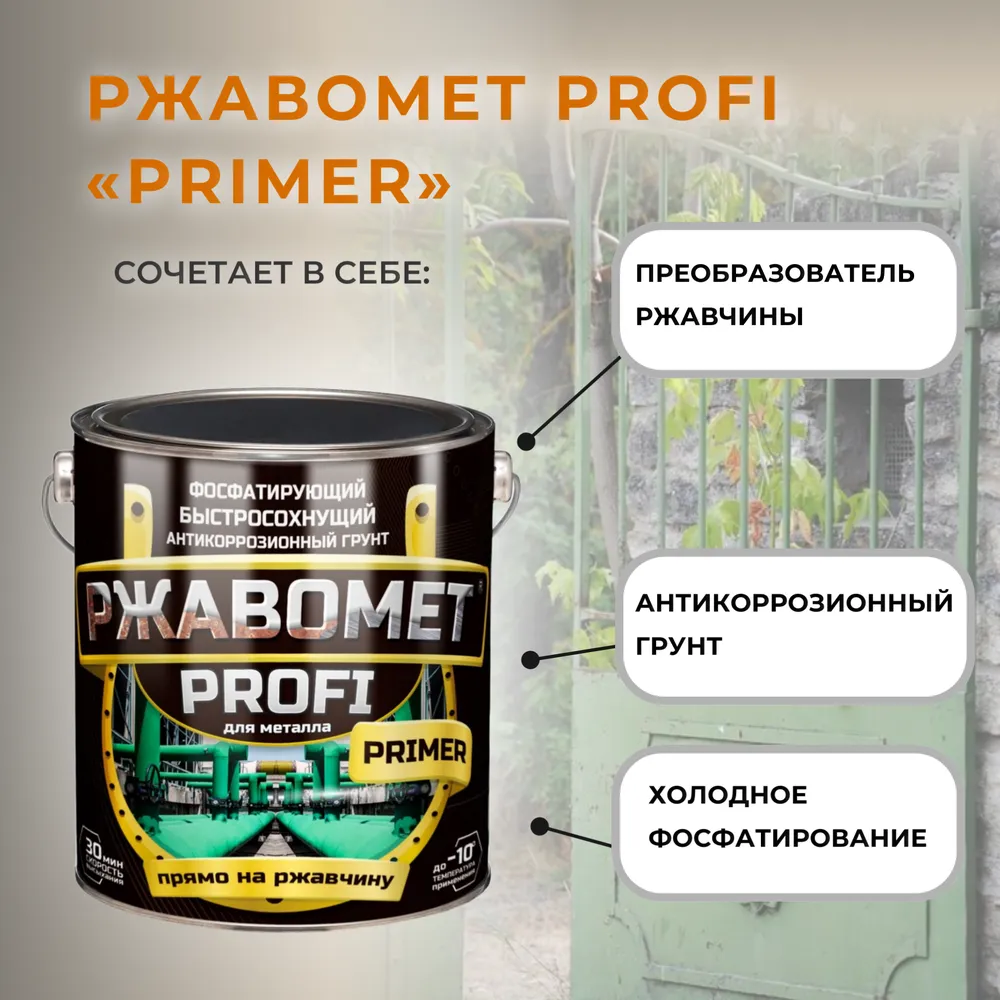 Ржавомет PROFI «PRIMER» (быстросохнущий фосфатирующий грунт для черных и цветных металлов)