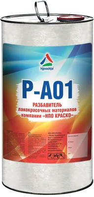 Р-А01 — разбавитель лакокрасочных материалов компании «НПО КРАСКО»
