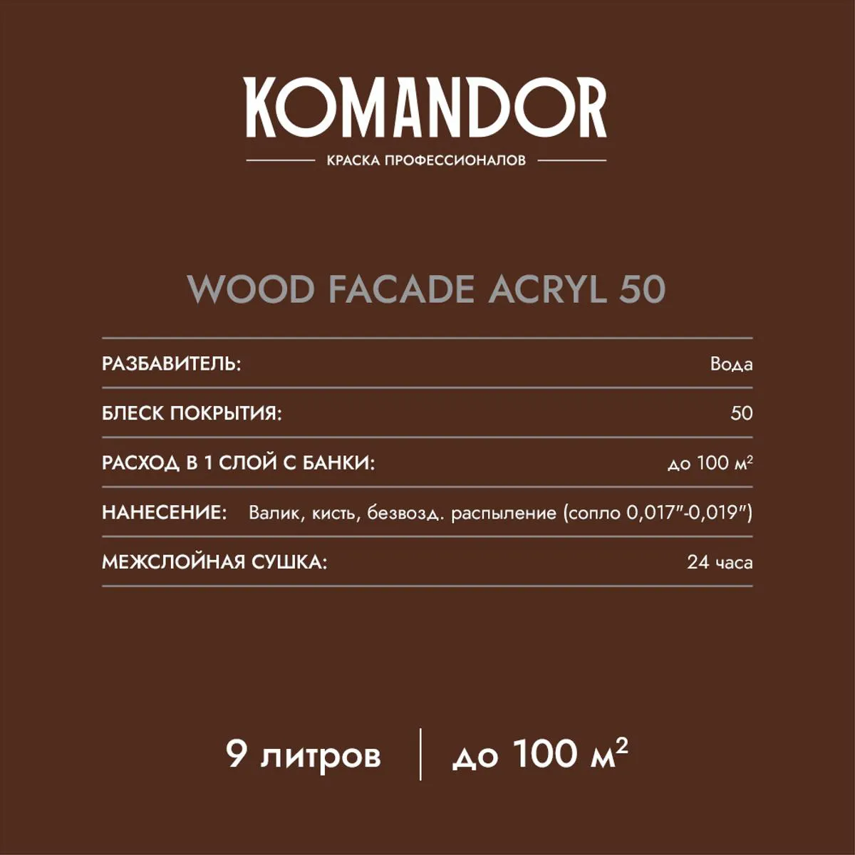 КРАСКА ПО ДЕРЕВУ "WOOD FACADE ACRYL 50" БАЗА C 9 Л (1) "KOMANDOR"