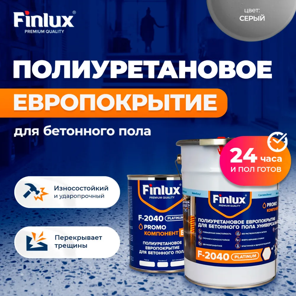 Finlux F-2040 Полиуретановое европокрытие для бетонного пола. Двухкомпонентное.