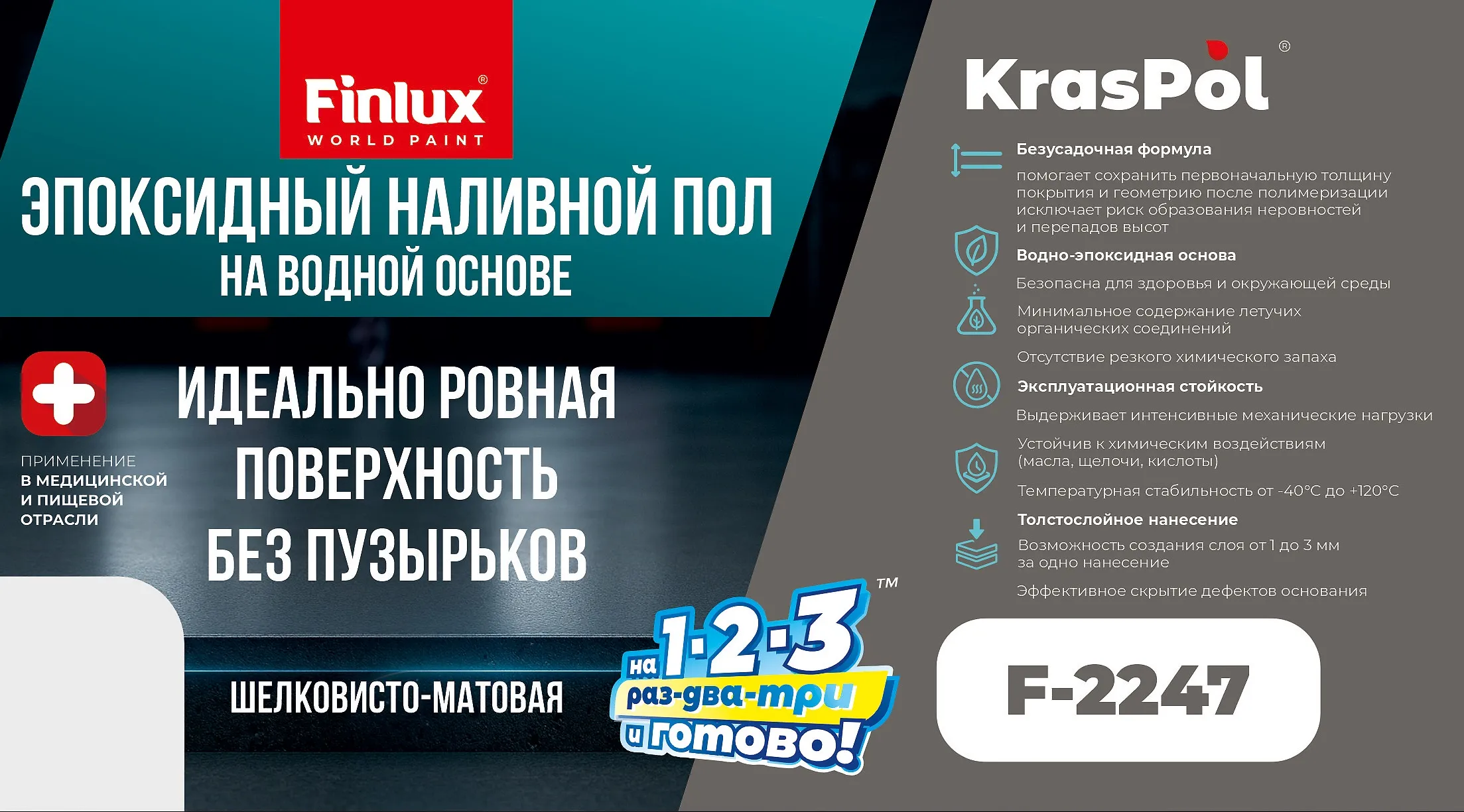 Водно-эпоксидный высокопрочный наливной пол Finlux KrasPol F-2247 KrasPol®