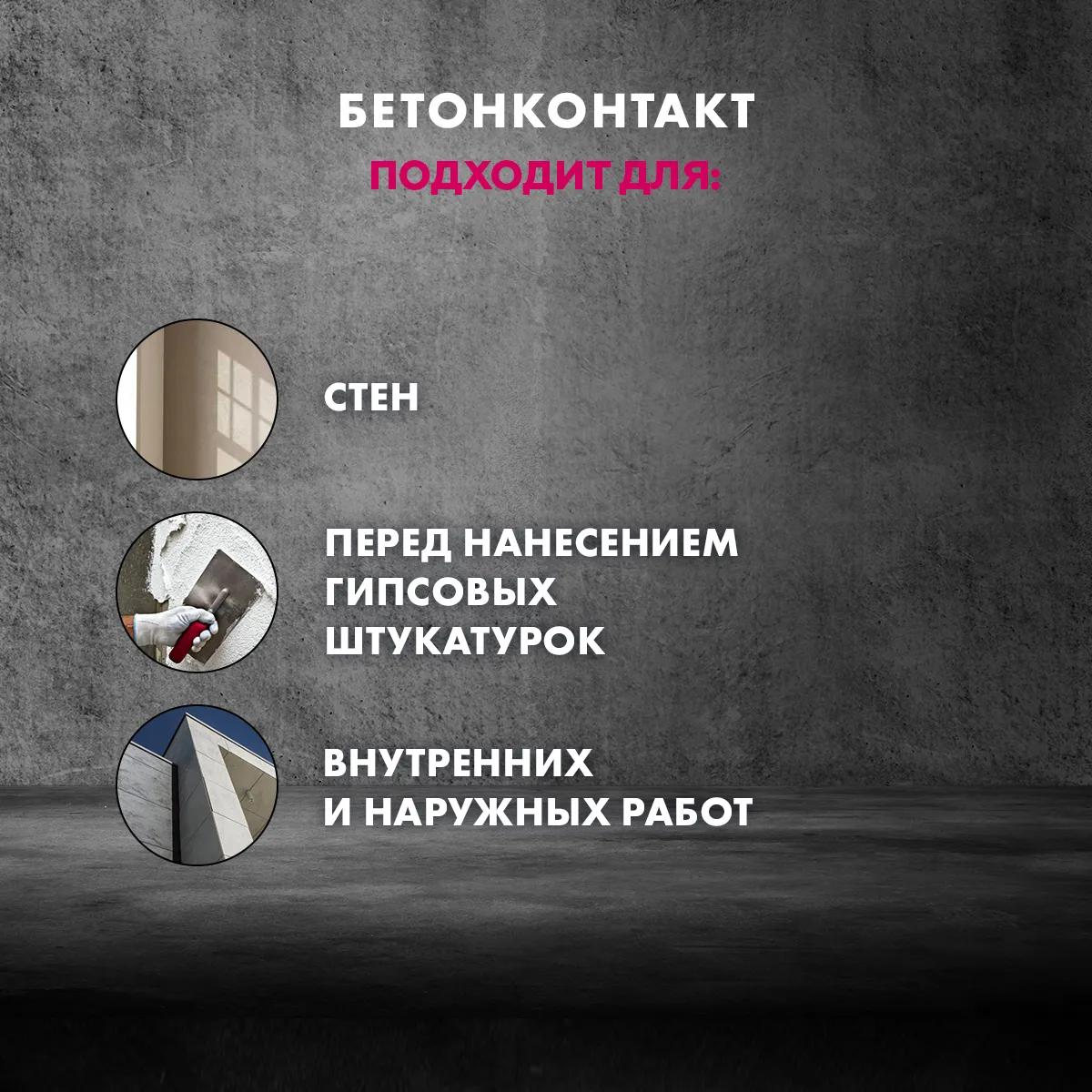 ГРУНТОВКА БЕТОНКОНТАКТ  CT 19  15 КГ ЗИМА (1/44) "CERESIT"