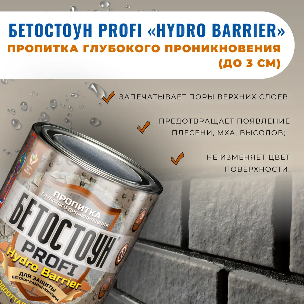 Бетостоун PROFI «HYDRO BARRIER» (водоотталкивающая пропитка не изменяет цвет поверхности)