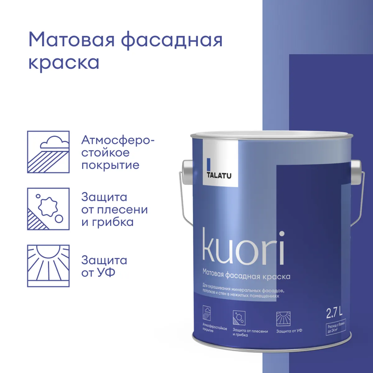 КРАСКА ФАСАДНАЯ "KUORI" АТМОСФЕРОСТОЙКАЯ БАЗА С 2,7 Л (1) "TALATU"