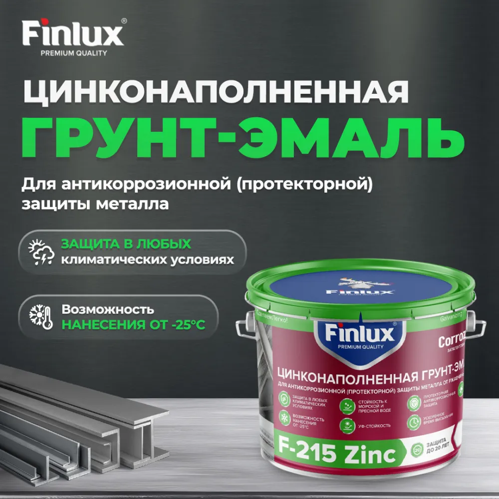 Финишная цинковая краска для антикоррозионной защиты металла от ржавчины Finlux F-215 Zinc CorrozoStop