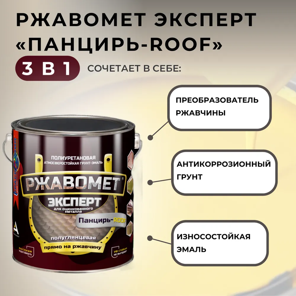 Ржавомет Эксперт «Панцирь-ROOF» (полиуретан. грунт-эмаль 3в1 для оцинкованного металла)