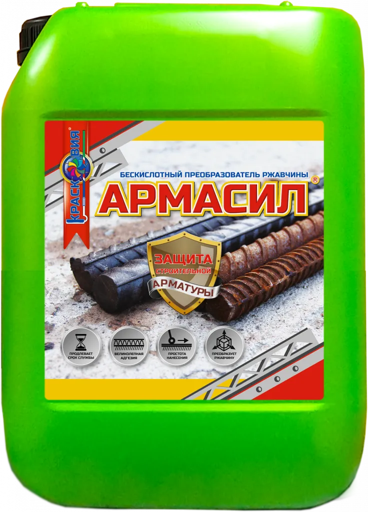 Армасил (защита строительной арматуры, бескислотный преобразователь ржавчины)