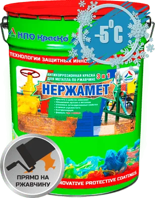 Нержамет — грунт-эмаль «3 в 1» по металлу и ржавчине  для наружных работ (полуглянцевая)