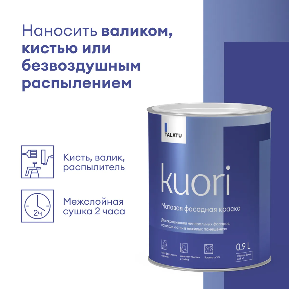 КРАСКА ФАСАДНАЯ "KUORI" АТМОСФЕРОСТОЙКАЯ БАЗА С 0,9 Л (1/6) "TALATU"