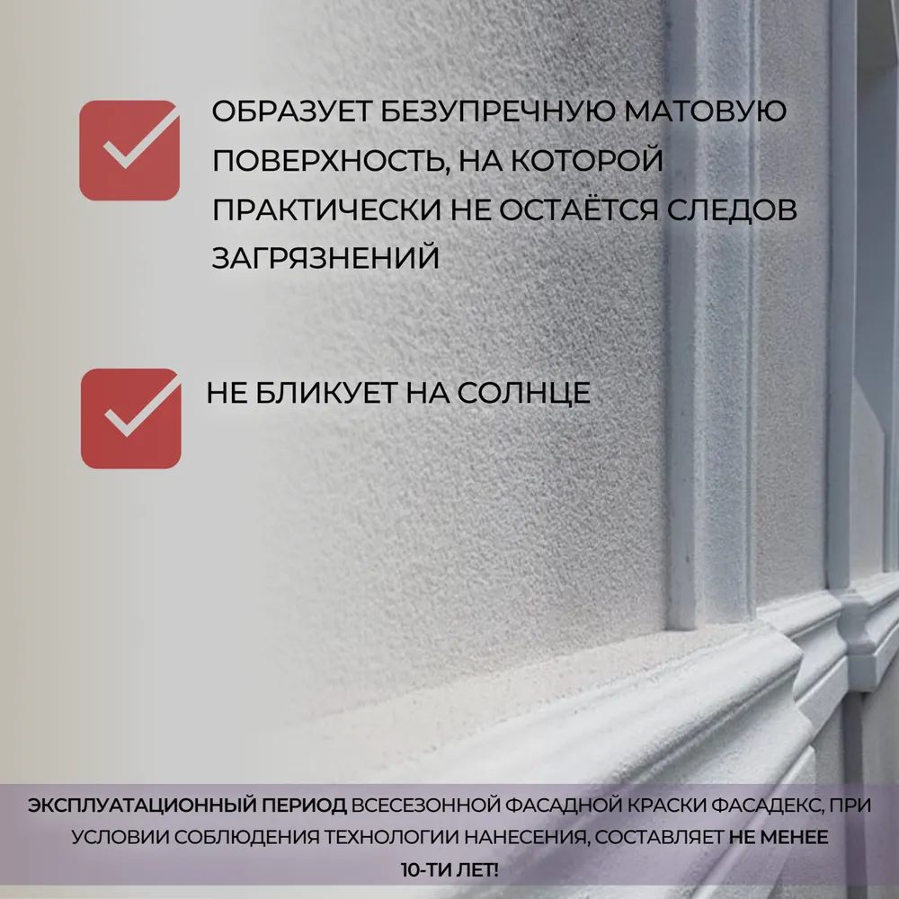 Фасадекс (атмосферостойкая быстросохнущая краска для фасадов и цоколей)