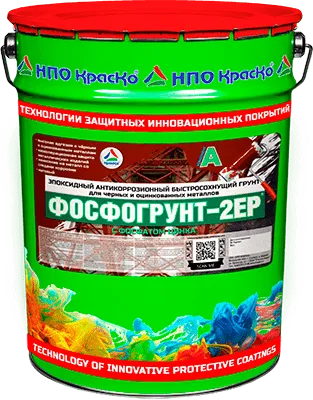Фосфогрунт-2EP — эпоксидный антикоррозионный быстросохнущий грунт  для черных и оцинкованных металлов  (с фосфатом цинка) (матовый)