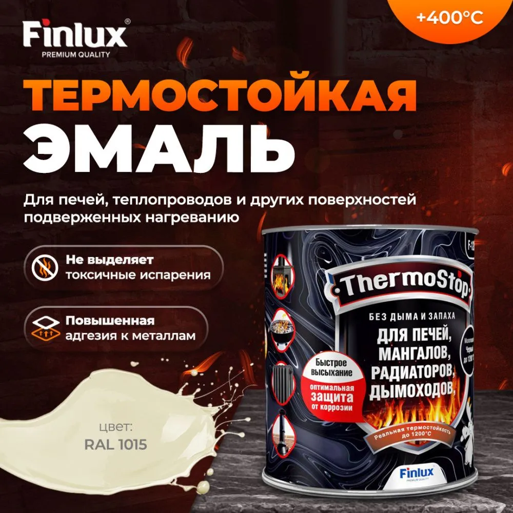 TermoStop Термостойкая эмаль без дымления Finlux F-1200 (Ral 1015, 0,25 кг, 400С)