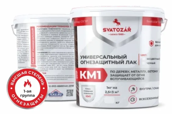 ОГНЕЗАЩИТНЫЙ ЛАК по дереву SVATOZAR 01ПР КМ1 Противопожарный, с огнебио защитным эффектом Премиум