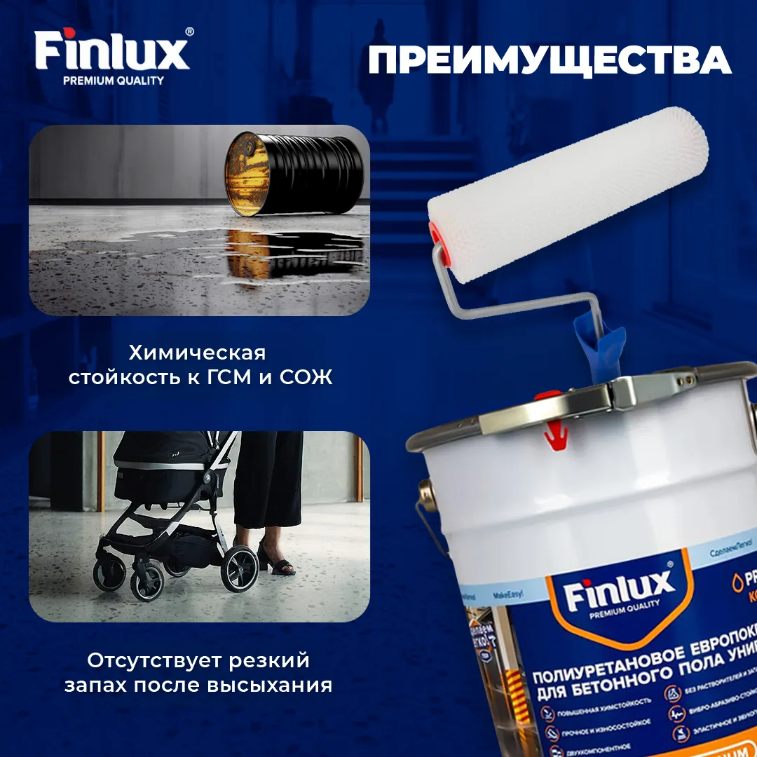 Finlux F-2040 Полиуретановое европокрытие для бетонного пола. Двухкомпонентное.