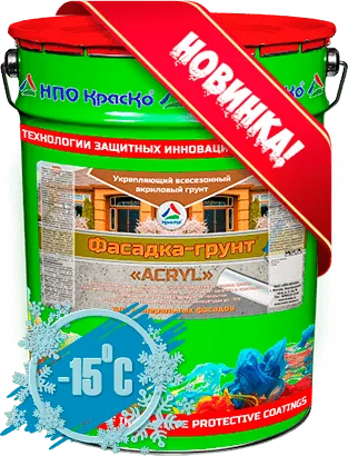 Фасадка-грунт «ACRYL» — укрепляющий всесезонный акриловый грунт для фасадов
