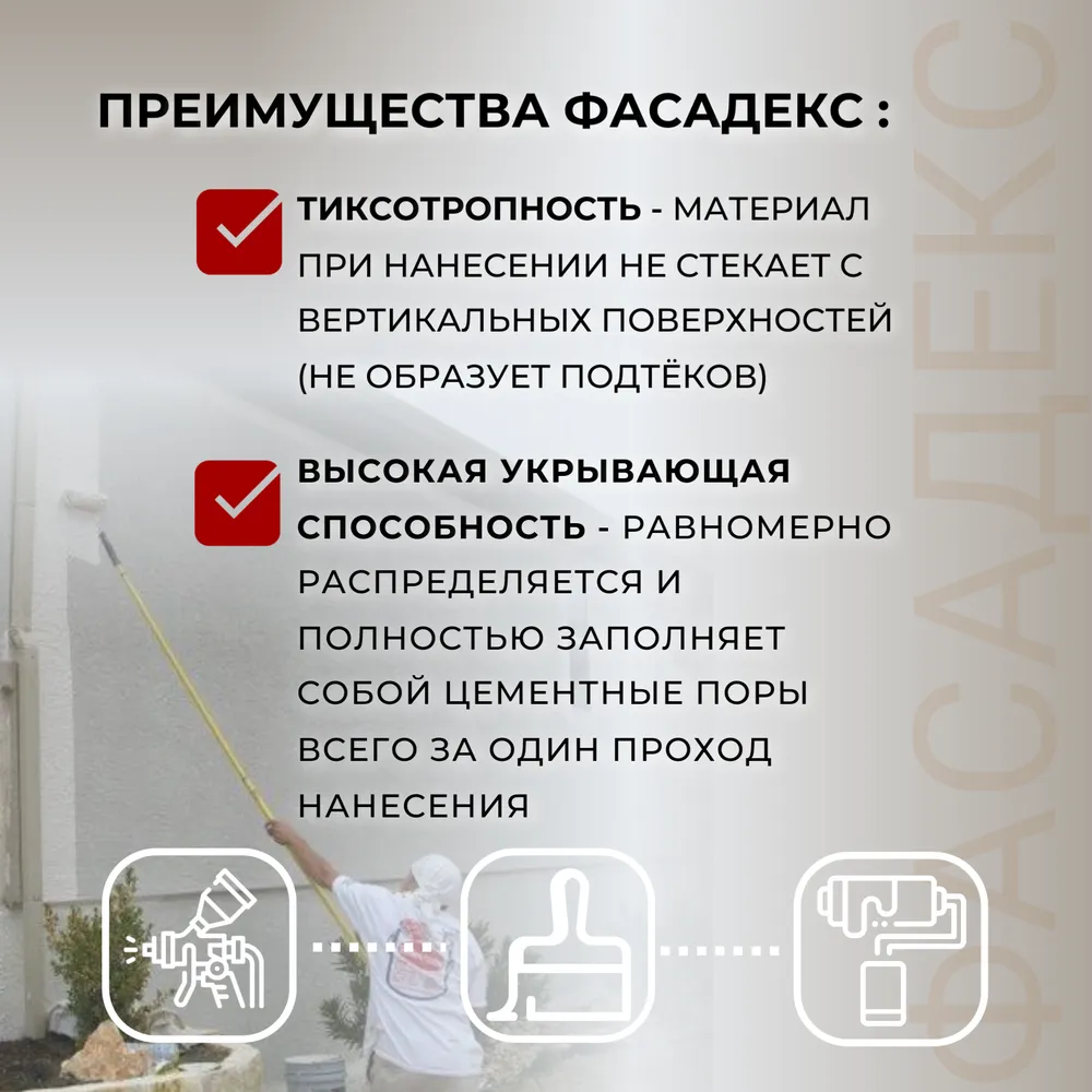 Фасадекс (атмосферостойкая быстросохнущая краска для фасадов и цоколей)
