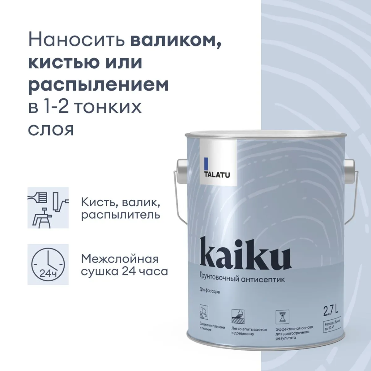 ГРУНТ-АНТИСЕПТИК "KAIKU" 2,7 Л (1) "TALATU"