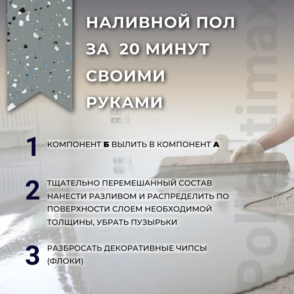 Pollastimax «Жидкая плитка» (эпоксидный наливной пол / бесшовное покрытие)