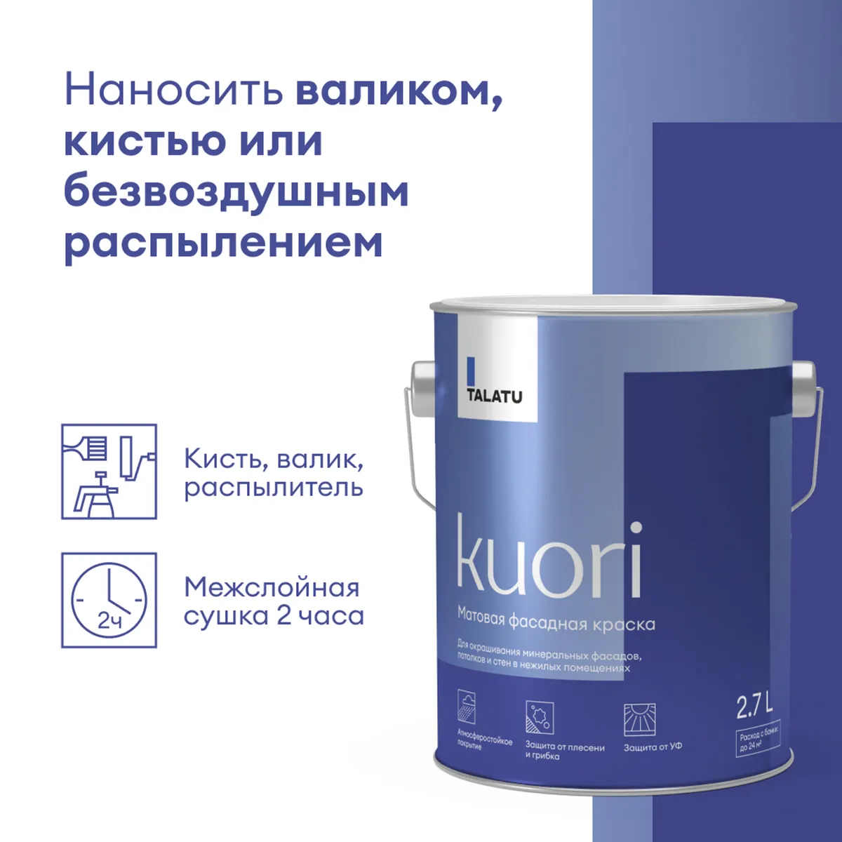 КРАСКА ФАСАДНАЯ "KUORI" АТМОСФЕРОСТОЙКАЯ БАЗА С 2,7 Л (1) "TALATU"