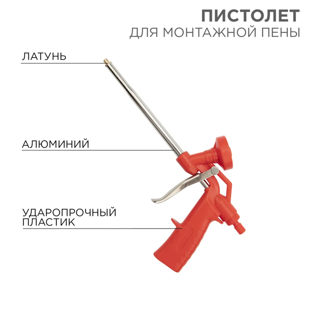 ПИСТОЛЕТ ДЛЯ МОНТАЖНОЙ ПЕНЫ УСИЛЕННЫЙ ПЛАСТМ. КОРПУС (1/10/20) "REXANT" 12-7303