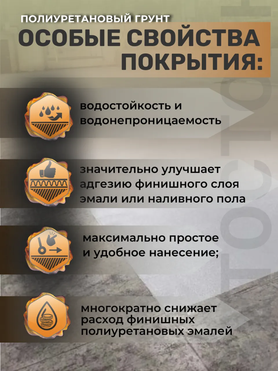 Бетостоун-1 Эксперт «Грунт-PU» (высокоадгезионный полиуретановый грунт для бетона).