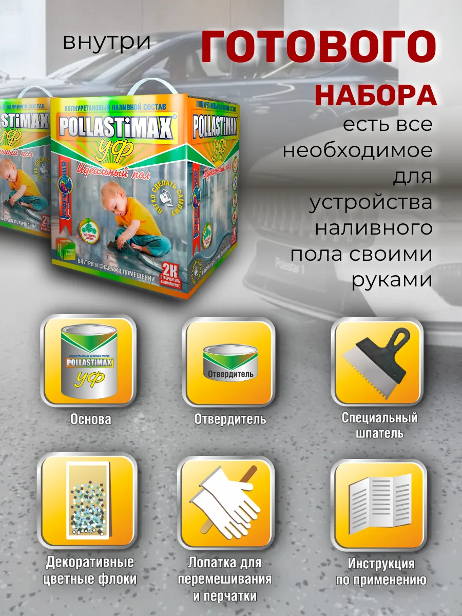 Pollastimax «Идеальный пол» (УФ) (полиуретановый УФ-стойкий наливной пол)