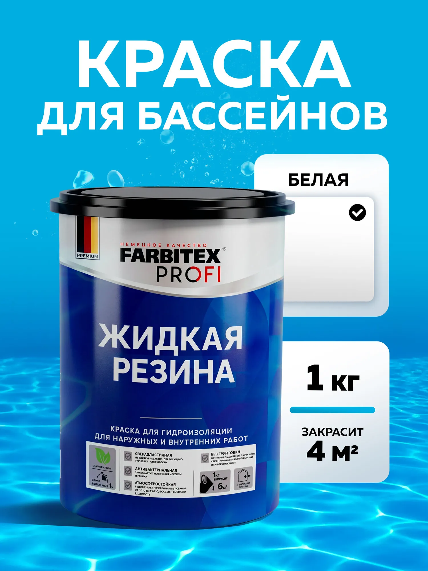 КРАСКА ДЛЯ ГИДРОИЗОЛЯЦИИ "ЖИДКАЯ РЕЗИНА" БЕЛАЯ 1 КГ (1/6) "FARBITEX PROFI"