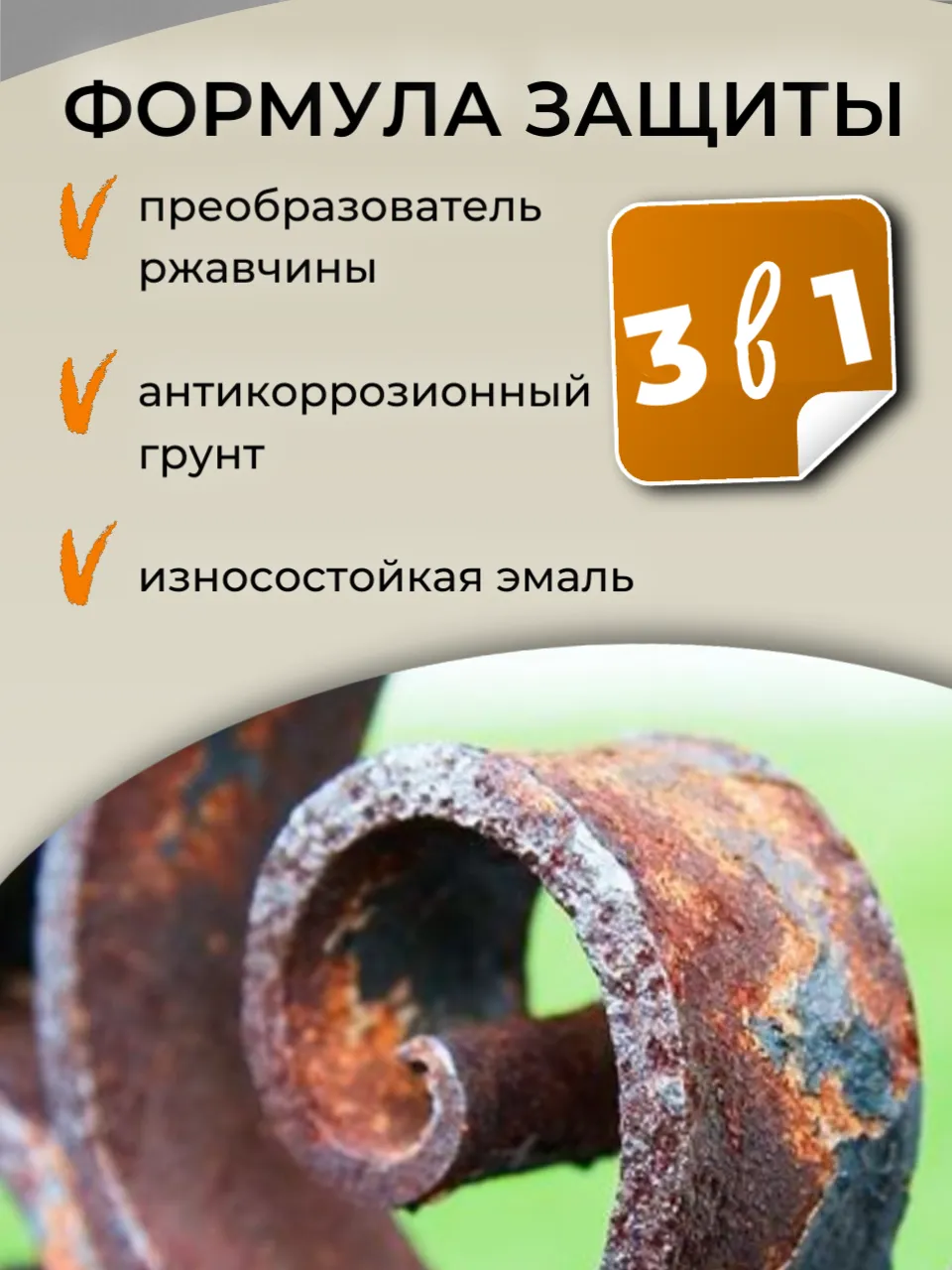 Ржавомет PROFI «3в1» (полуглянцевая грунт-эмаль прямо по ржавчине)