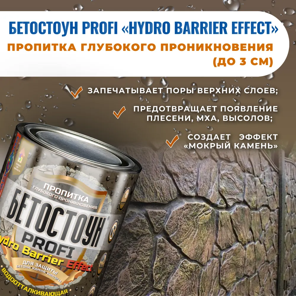 Бетостоун PROFI «HYDRO BARRIER Effect» (водоотталкивающая пропитка с эффектом «мокрый камень»)