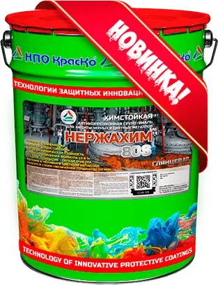Нержахим 80S — химстойкая глянцевая антикоррозионная грунт-эмаль для защиты черных и цветных металлов (глянцевая)