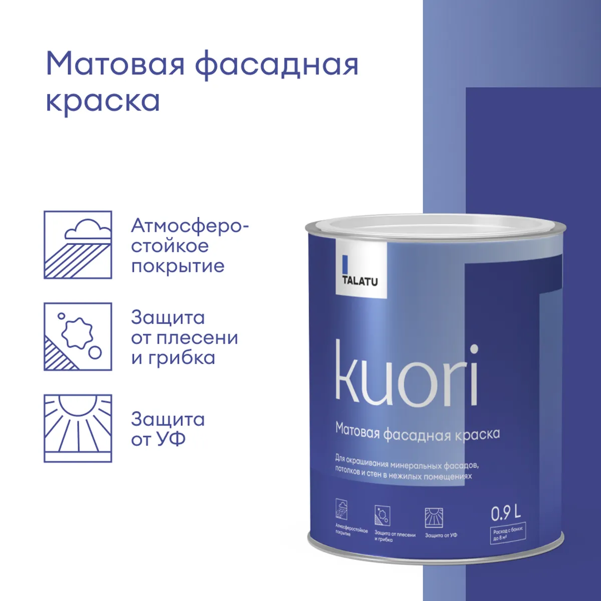 КРАСКА ФАСАДНАЯ "KUORI" АТМОСФЕРОСТОЙКАЯ БАЗА С 0,9 Л (1/6) "TALATU"