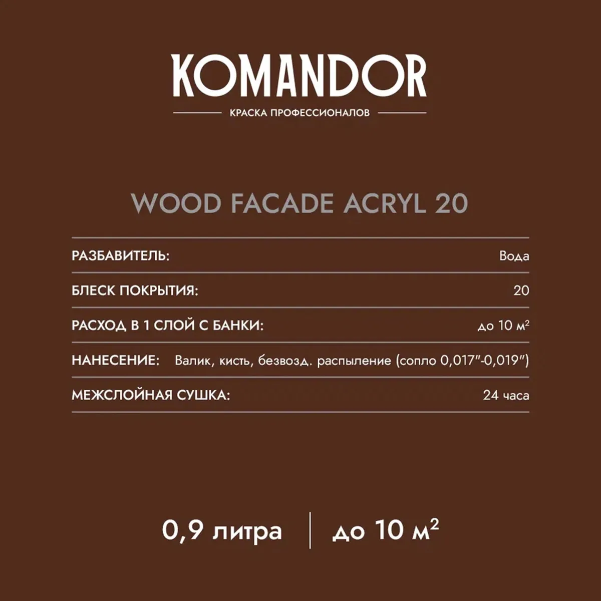 КРАСКА ПО ДЕРЕВУ "WOOD FACADE ACRYL 20" БАЗА A 0,9 Л (1/6) "KOMANDOR"