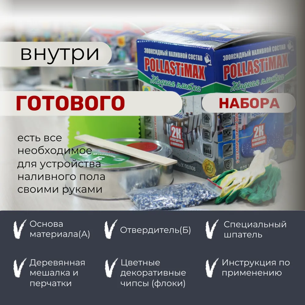 Pollastimax «Жидкая плитка» (эпоксидный наливной пол / бесшовное покрытие)