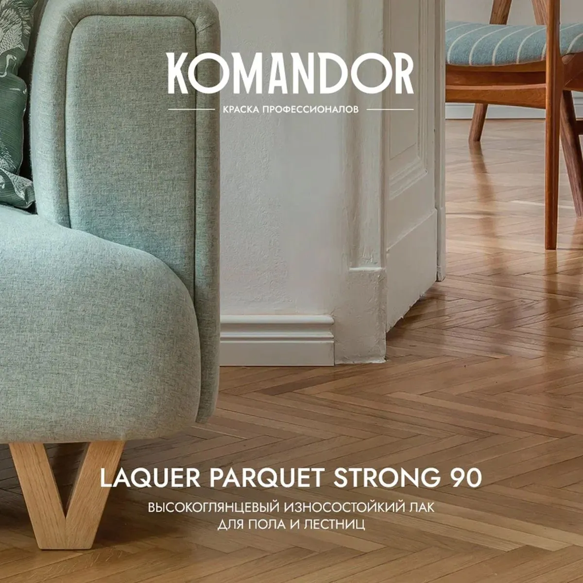 ЛАК "LAQUER PARQUET STRONG 90" ДЛЯ ПОЛОВ ВЫСОКОГЛЯНЦ. 2,7 Л (1) "KOMANDOR"