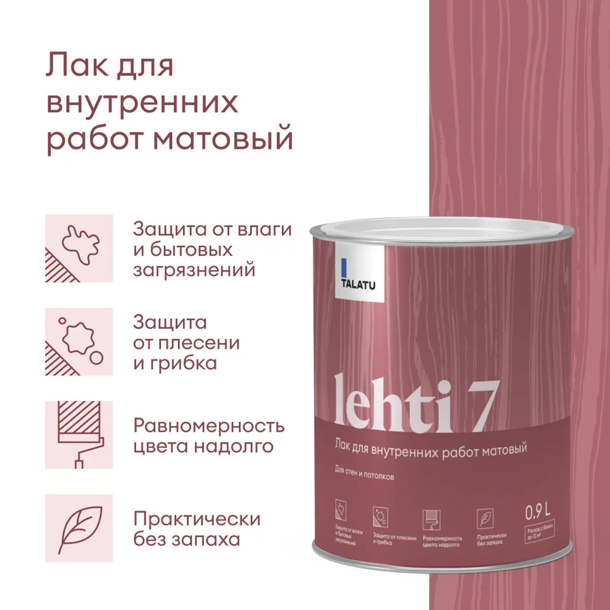 ЛАК "LEHTI 7" ДЛЯ СТЕН И ПОТОЛКОВ МАТОВЫЙ 0,9 Л (1/6) "TALATU"