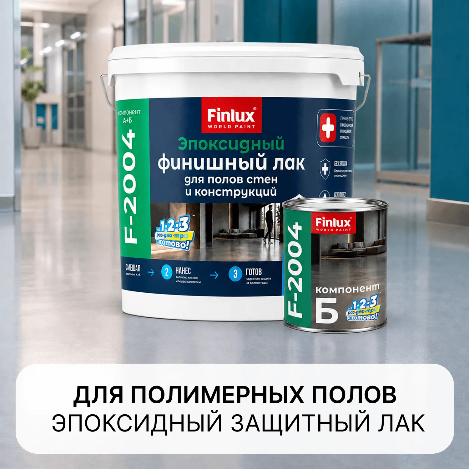 Finlux F-2004 Diamond - Запечатывающий двухкомпонентный эпоксидный лак