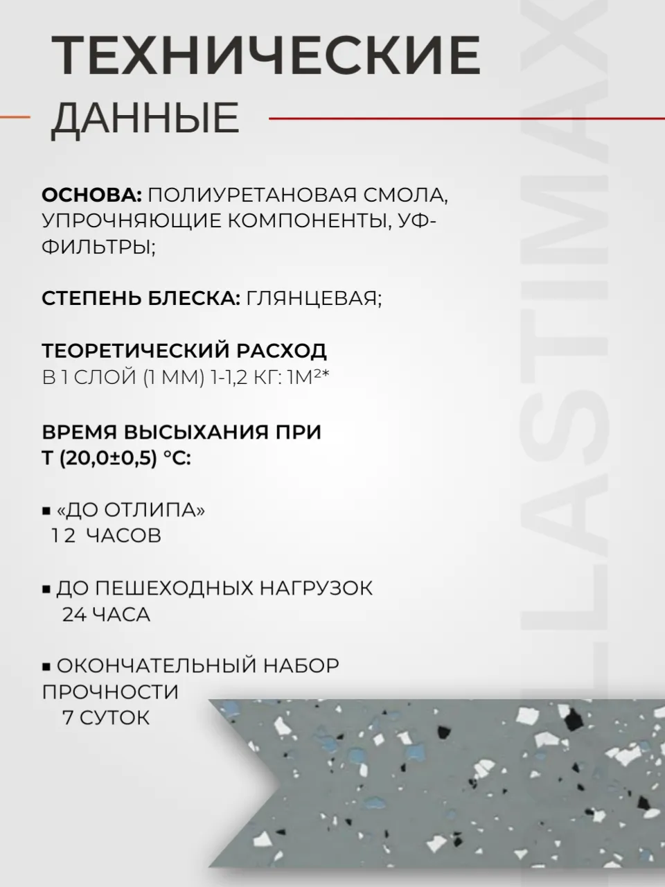 Pollastimax «Идеальный пол» (УФ) (полиуретановый УФ-стойкий наливной пол)