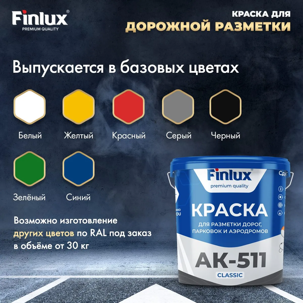Краска для разметки дорог Эмаль Finlux АК 511 Classic